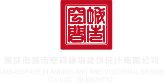 jk破处视频深圳市城市空间规划建筑设计有限公司